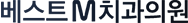 베스트엠치과의원